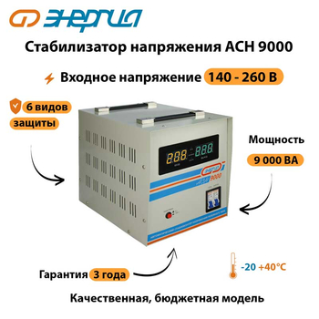 Однофазный стабилизатор напряжения Энергия АСН 9000 - Стабилизаторы напряжения - Однофазные стабилизаторы напряжения 220 Вольт - Энергия АСН - Магазин электрооборудования Проф-Электрик