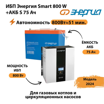 ИБП Энергия Smart 800W + АКБ S 75 Ач (800Вт - 51мин) - ИБП и АКБ - ИБП для котлов - Магазин электрооборудования Проф-Электрик