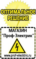 Магазин электрооборудования Проф-Электрик Бензогенераторы купить в Челябинске