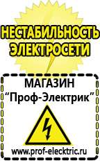 Магазин электрооборудования Проф-Электрик Щелочные и кислотные акб в Челябинске