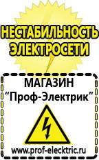 Магазин электрооборудования Проф-Электрик Бензогенераторы электрического тока цены в Челябинске