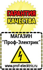 Магазин электрооборудования Проф-Электрик Сварочный инвертор производство россия в Челябинске