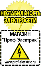 Магазин электрооборудования Проф-Электрик Стабилизатор напряжения инвертор в Челябинске