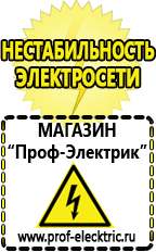 Магазин электрооборудования Проф-Электрик Стабилизаторы напряжения и тока в Челябинске