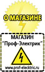 Магазин электрооборудования Проф-Электрик Аккумуляторы цены в Челябинске в Челябинске