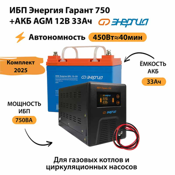 ИБП для котла Энергия Гарант 750 + Аккумулятор 33 Ач 12 В (450Вт - 40мин) - ИБП и АКБ - ИБП для котлов - Магазин электрооборудования Проф-Электрик