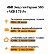 ИБП Энергия Гарант 500 + Аккумулятор S 75 Ач - 12В (300Вт - 137мин) - ИБП и АКБ - ИБП для котлов - Магазин электрооборудования Проф-Электрик